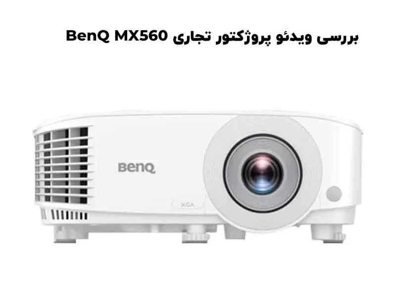 بررسی تخصصی و جامع ویدئو پروژکتور تجاری BenQ MX560